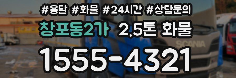 창포동2가 2.5톤 화물