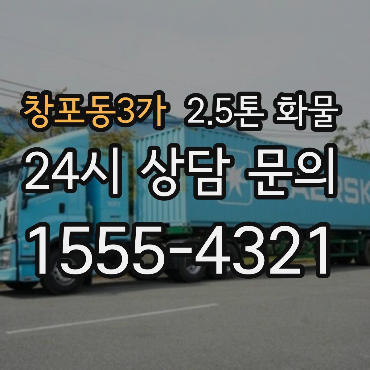 창포동3가 2.5톤 화물