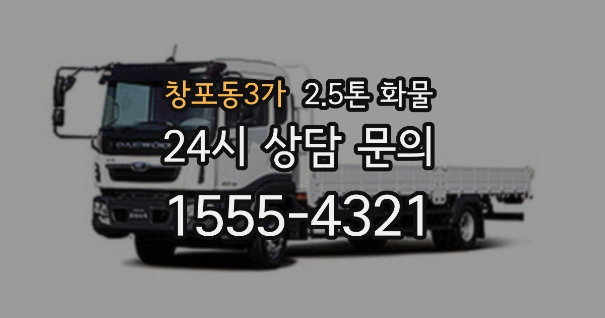 창포동3가 2.5톤 화물