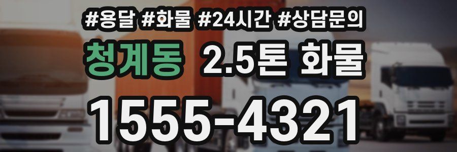 청계동 2.5톤 화물