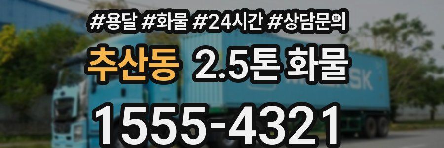 추산동 2.5톤 화물