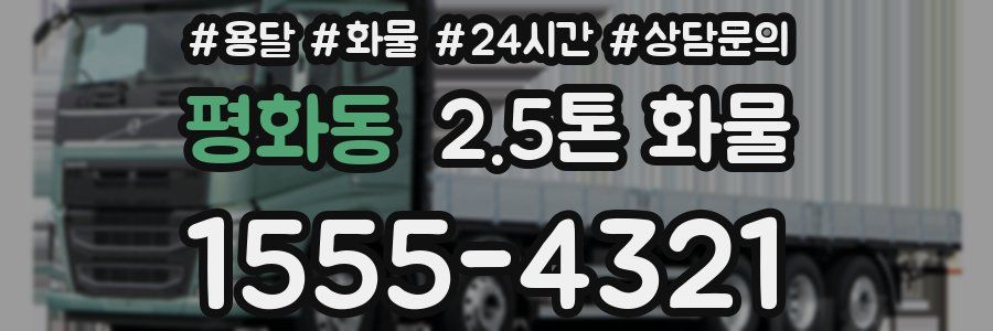 평화동 2.5톤 화물