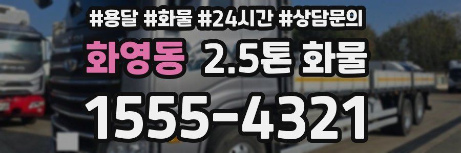 화영동 2.5톤 화물
