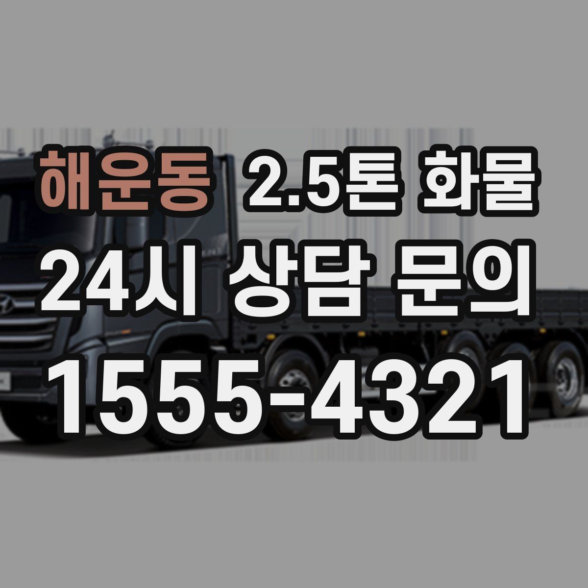 해운동 2.5톤 화물