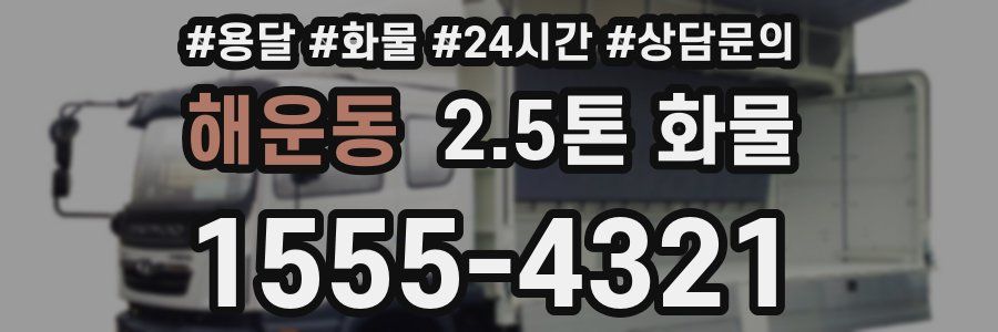 해운동 2.5톤 화물