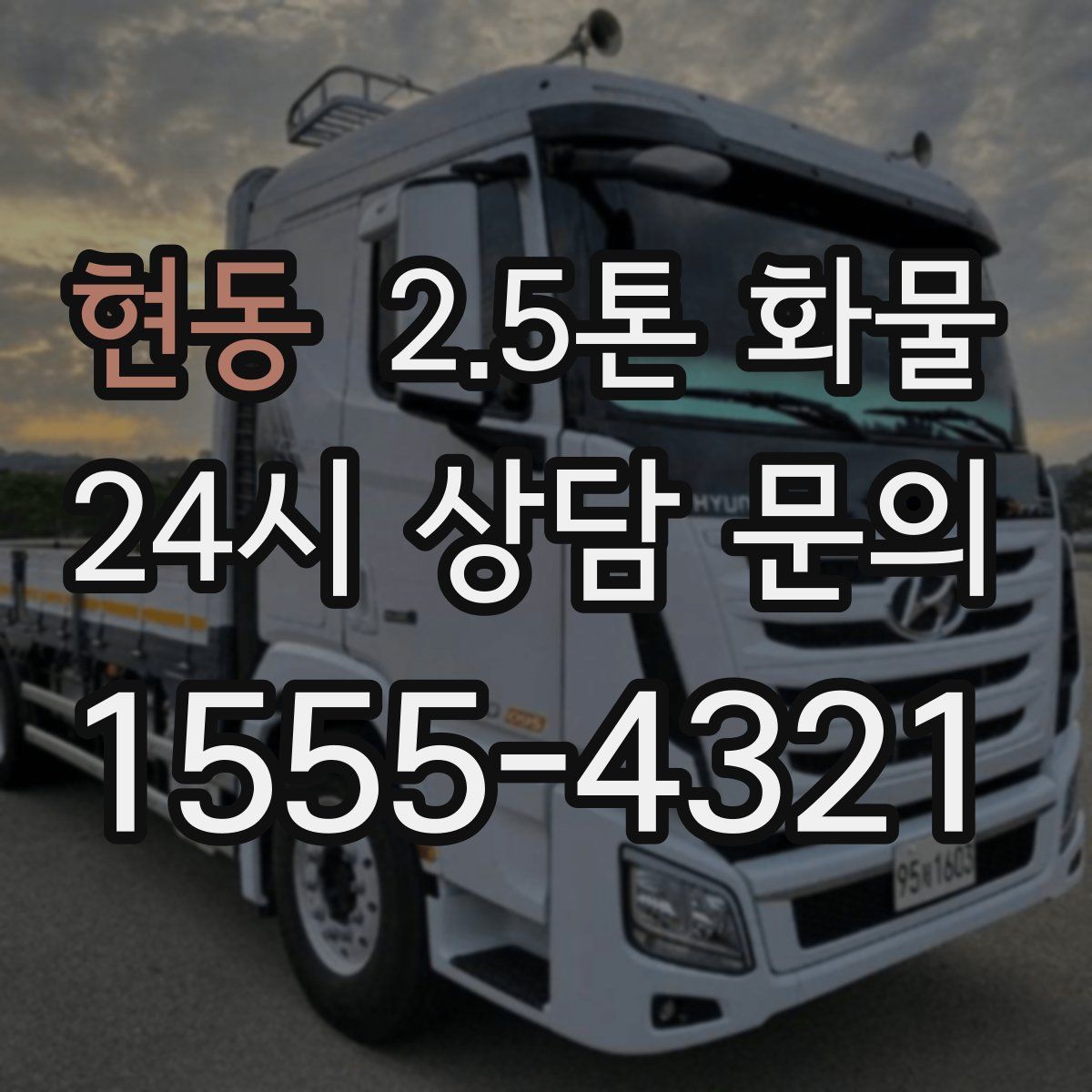 현동 2.5톤 화물
