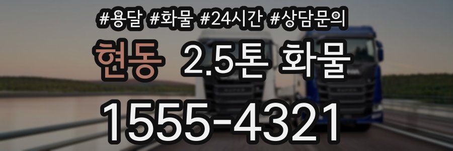 현동 2.5톤 화물