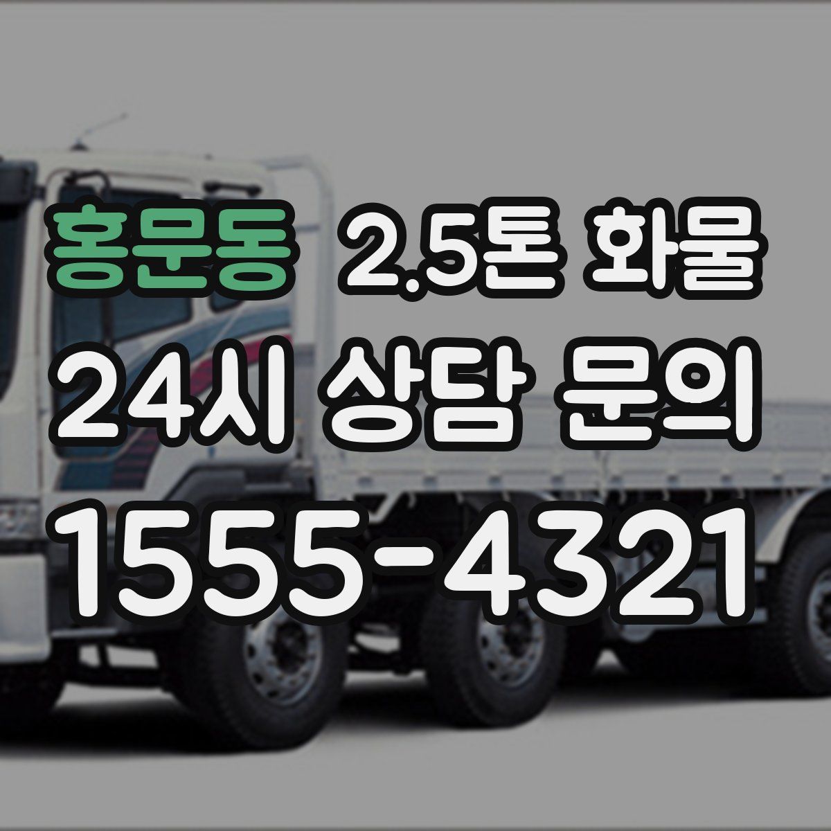 홍문동 2.5톤 화물