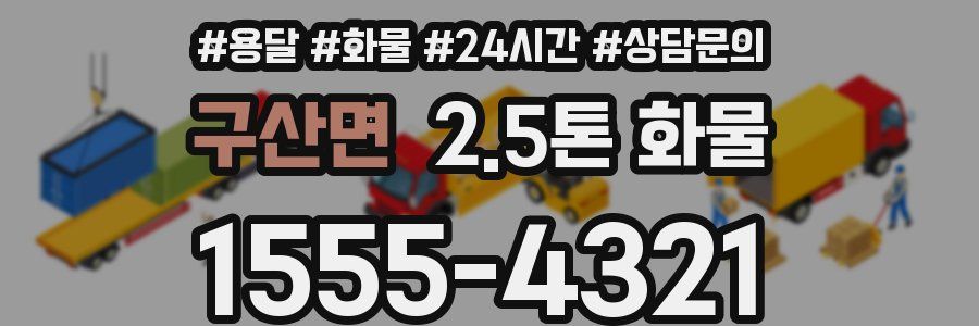 구산면 2.5톤 화물