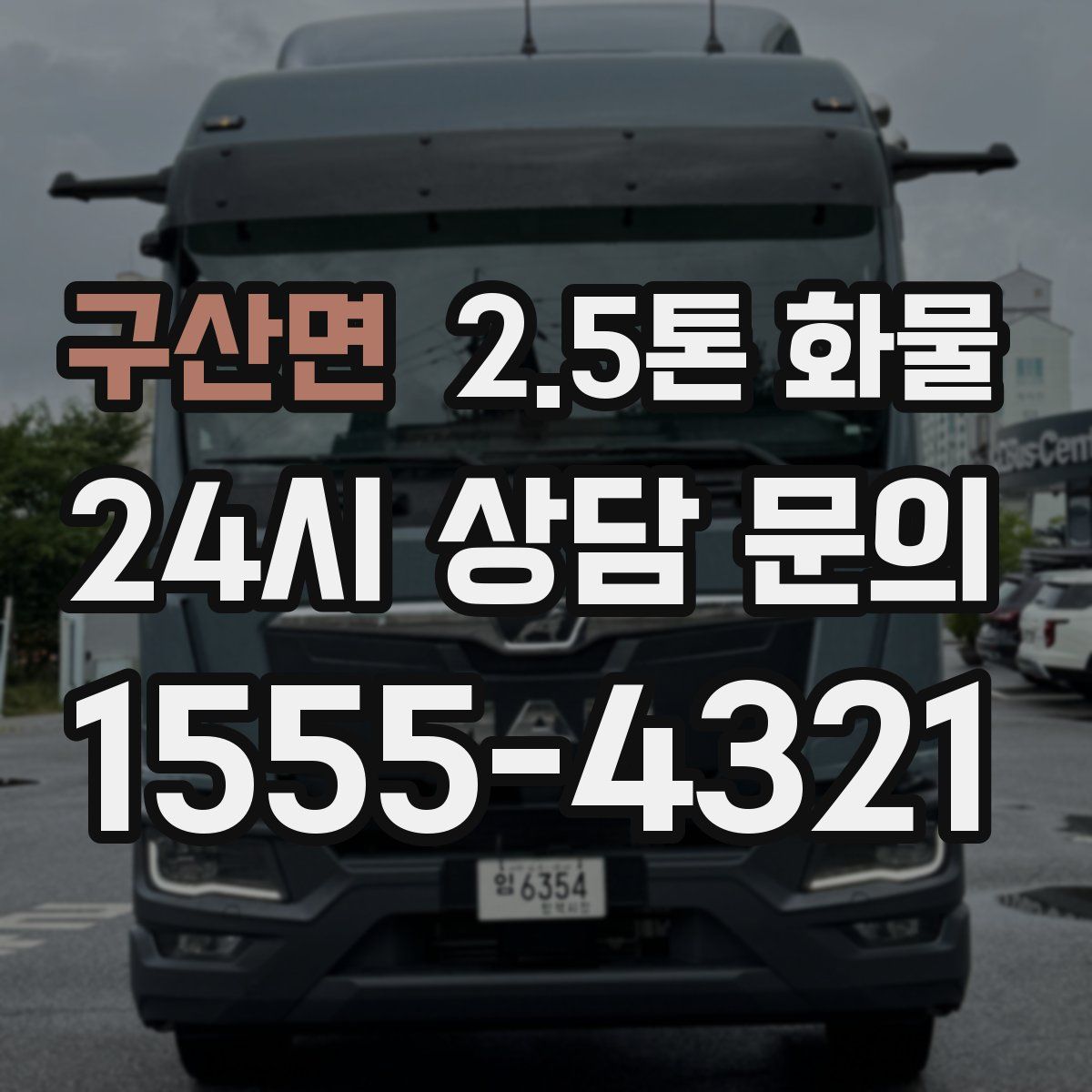 구산면 2.5톤 화물