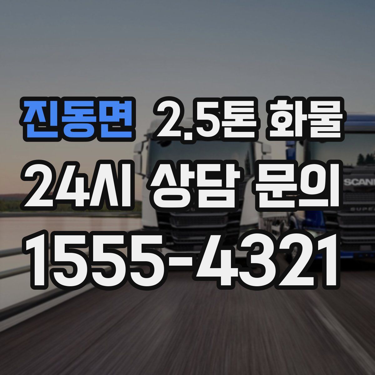 진동면 2.5톤 화물