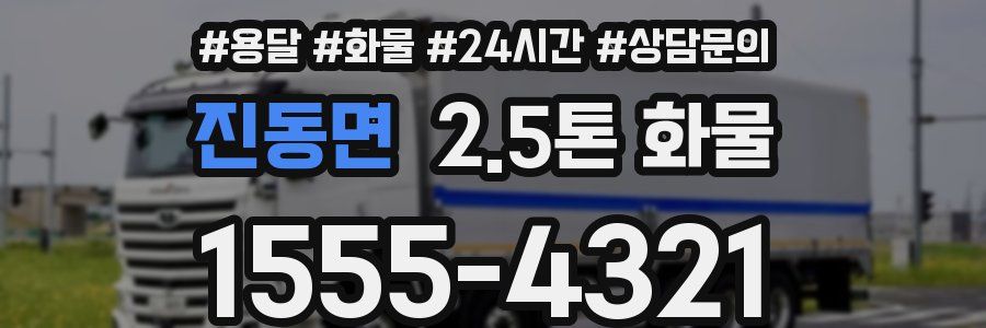 진동면 2.5톤 화물