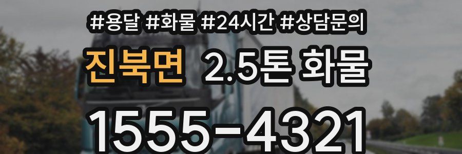 진북면 2.5톤 화물