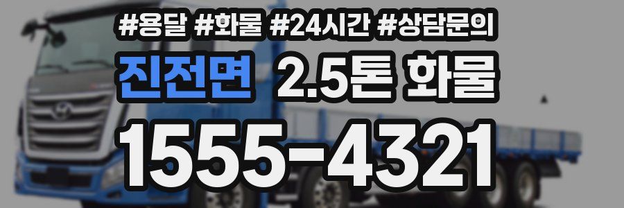 진전면 2.5톤 화물