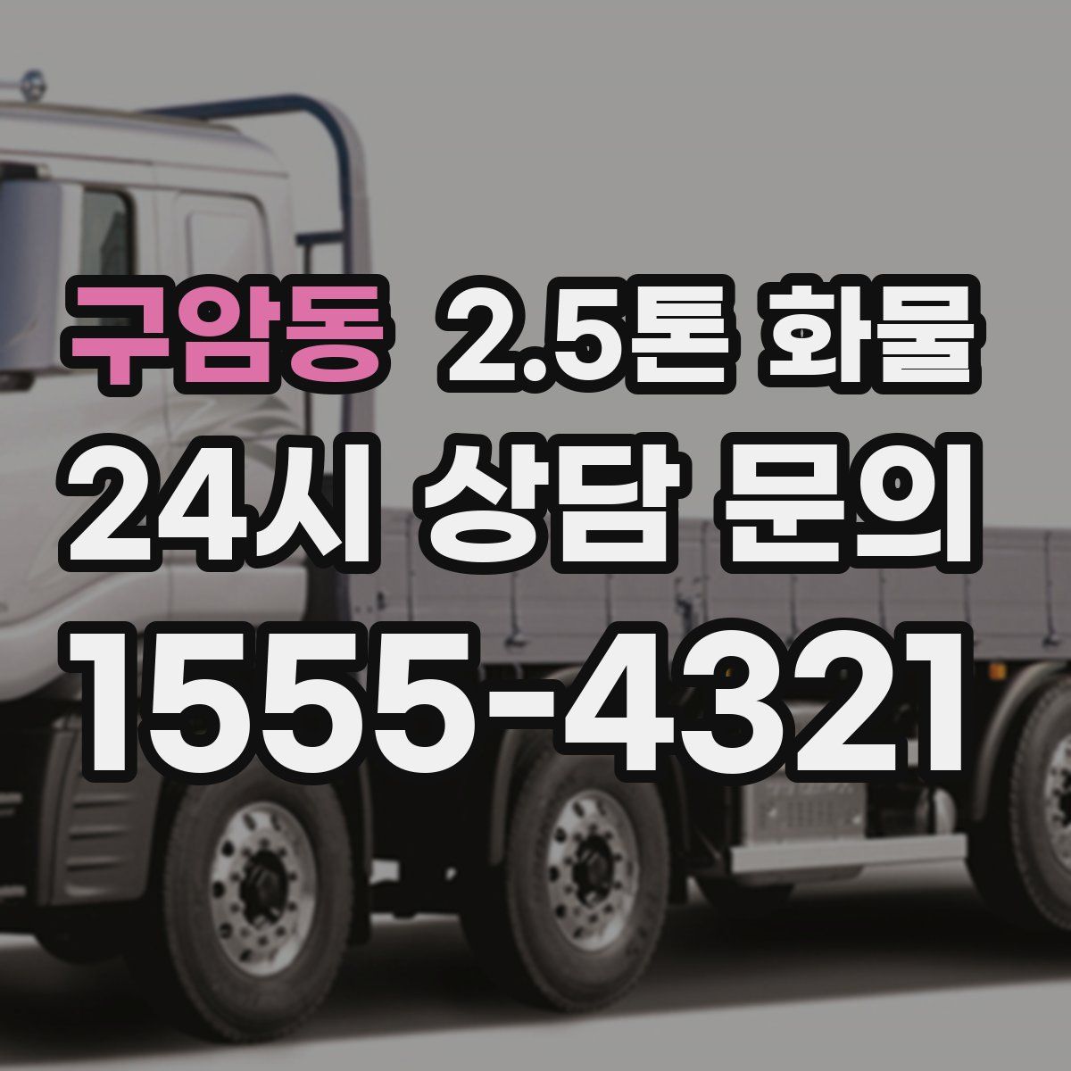 구암동 2.5톤 화물