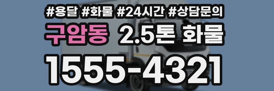 구암동 2.5톤 화물