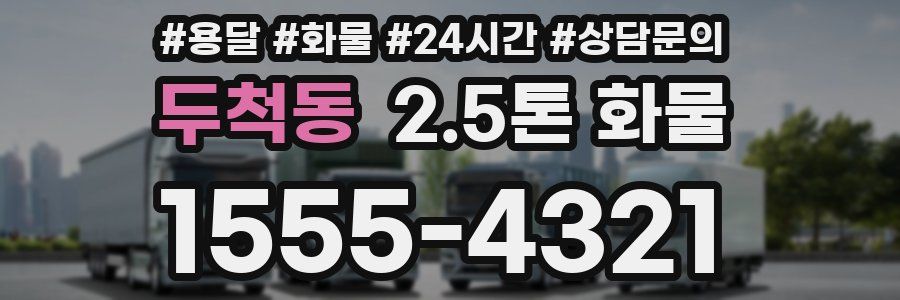 두척동 2.5톤 화물
