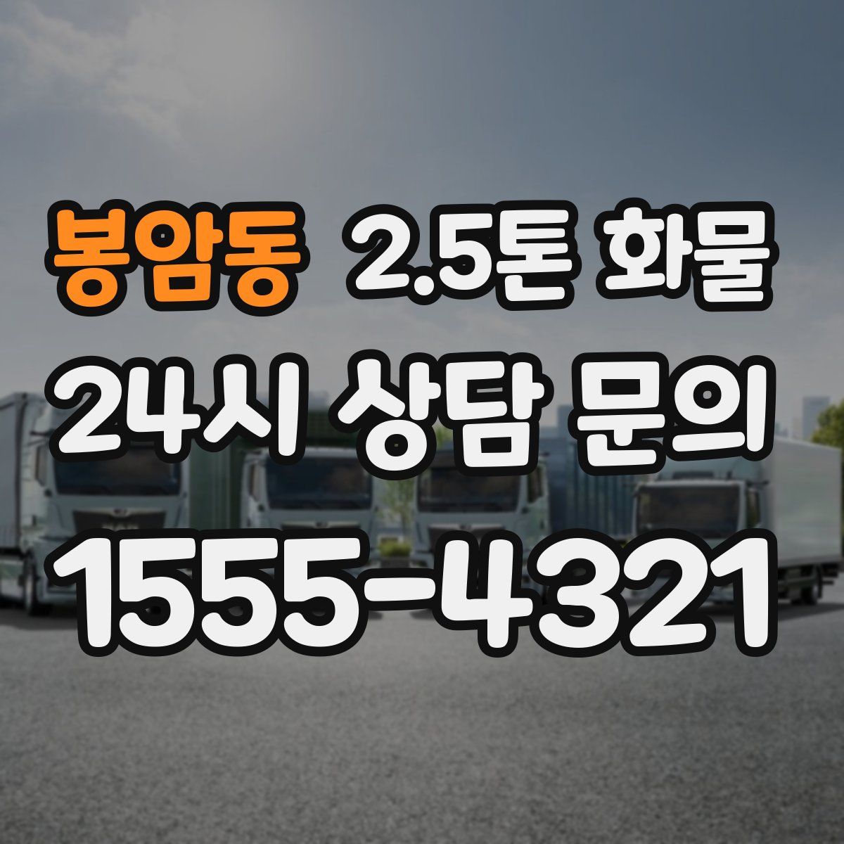 봉암동 2.5톤 화물