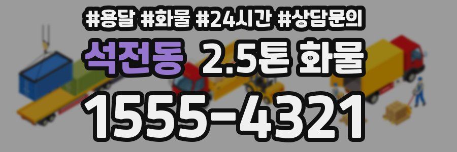 석전동 2.5톤 화물