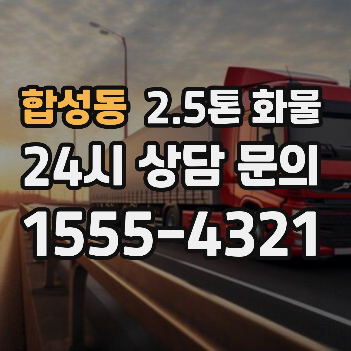 합성동 2.5톤 화물