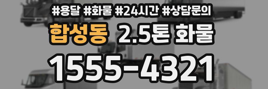합성동 2.5톤 화물