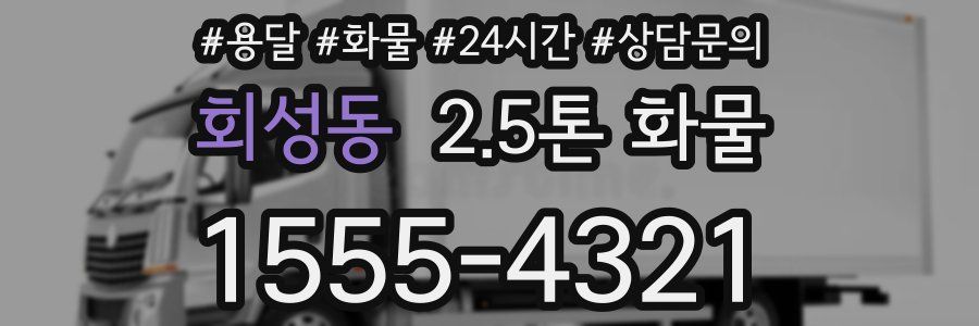 회성동 2.5톤 화물