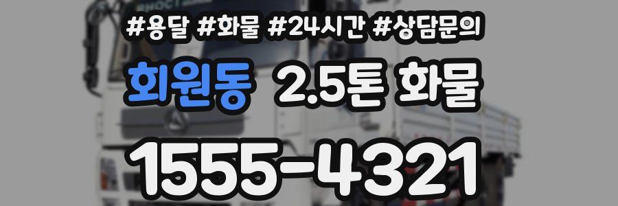 회원동 2.5톤 화물