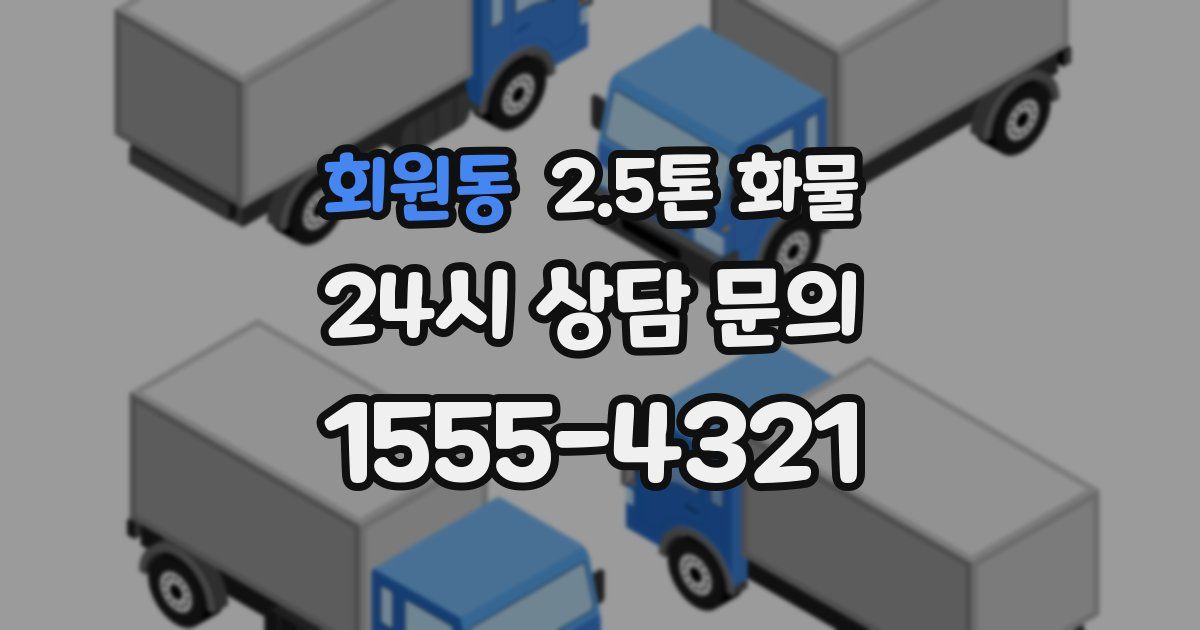 회원동 2.5톤 화물