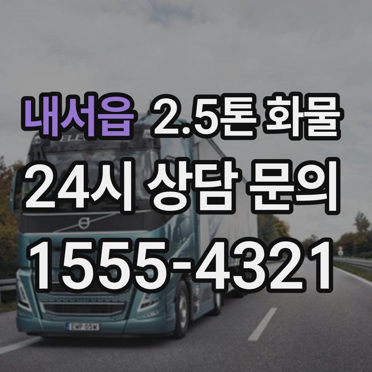내서읍 2.5톤 화물