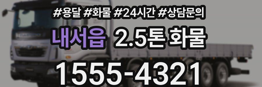 내서읍 2.5톤 화물