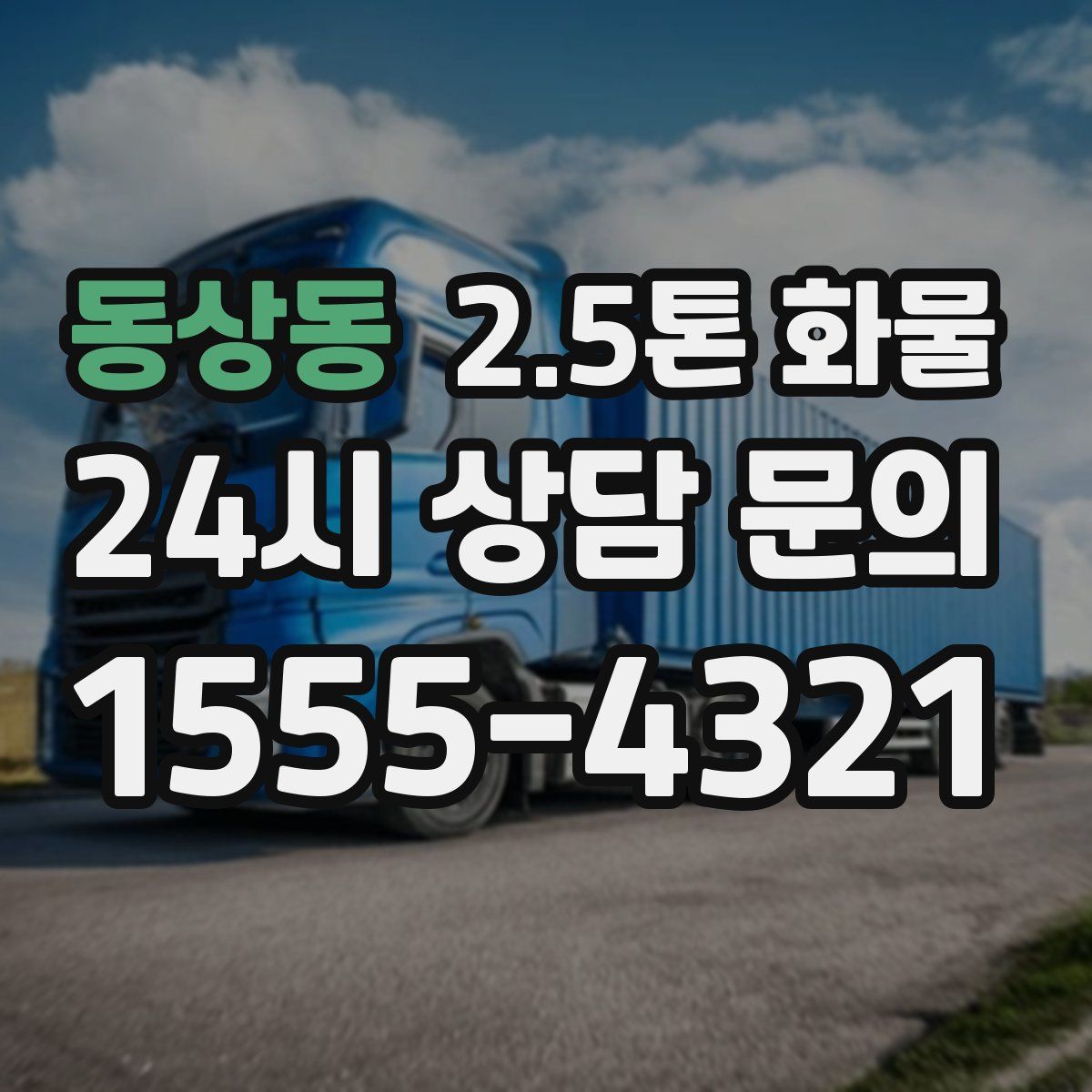 동상동 2.5톤 화물