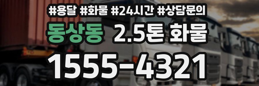 동상동 2.5톤 화물