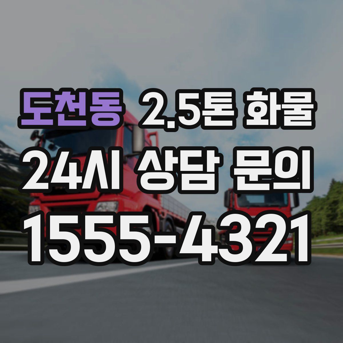 도천동 2.5톤 화물