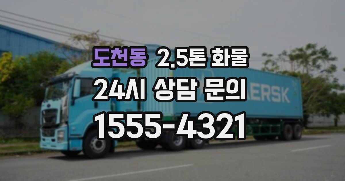도천동 2.5톤 화물
