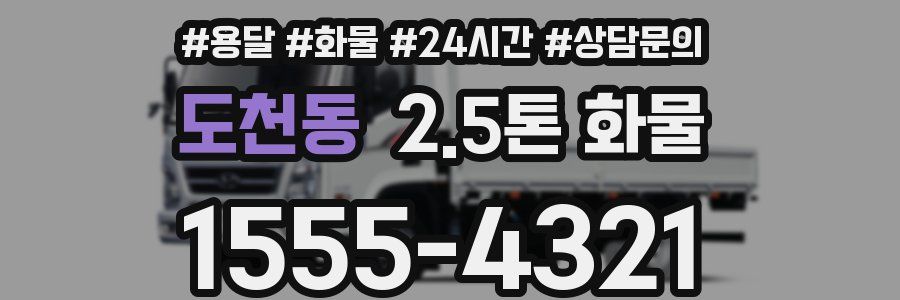 도천동 2.5톤 화물