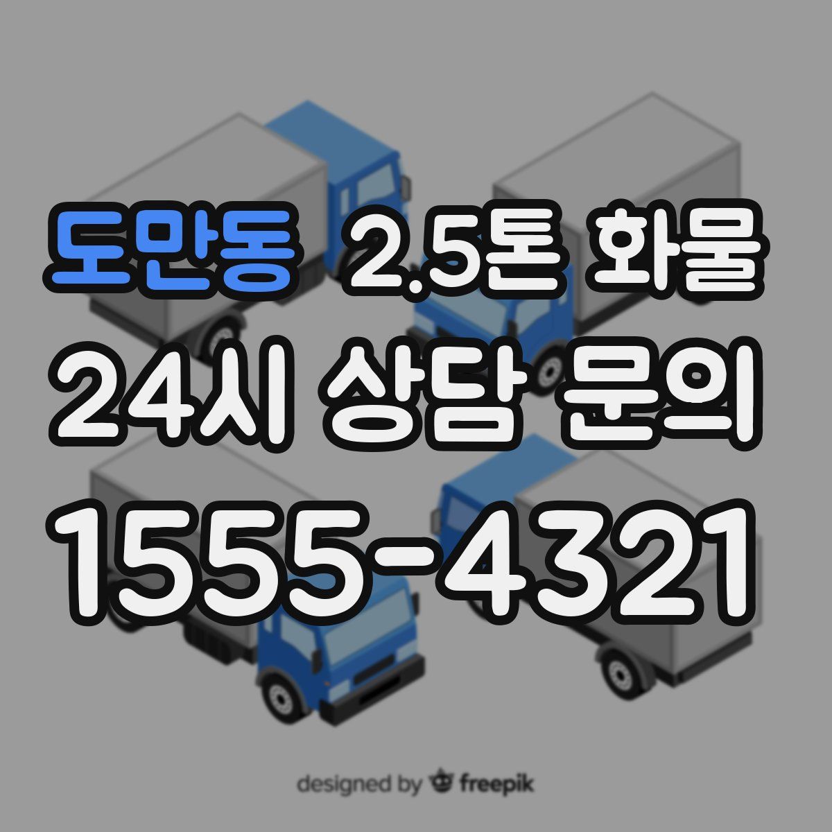 도만동 2.5톤 화물