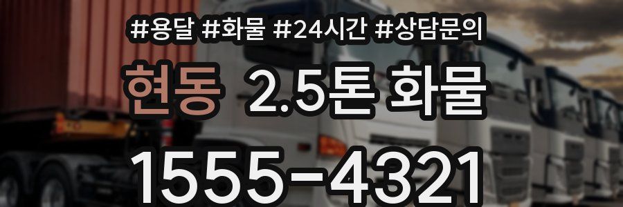 현동 2.5톤 화물