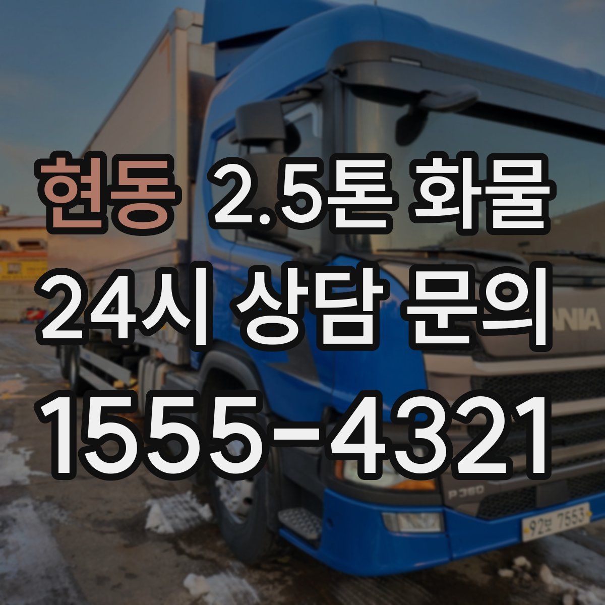 현동 2.5톤 화물