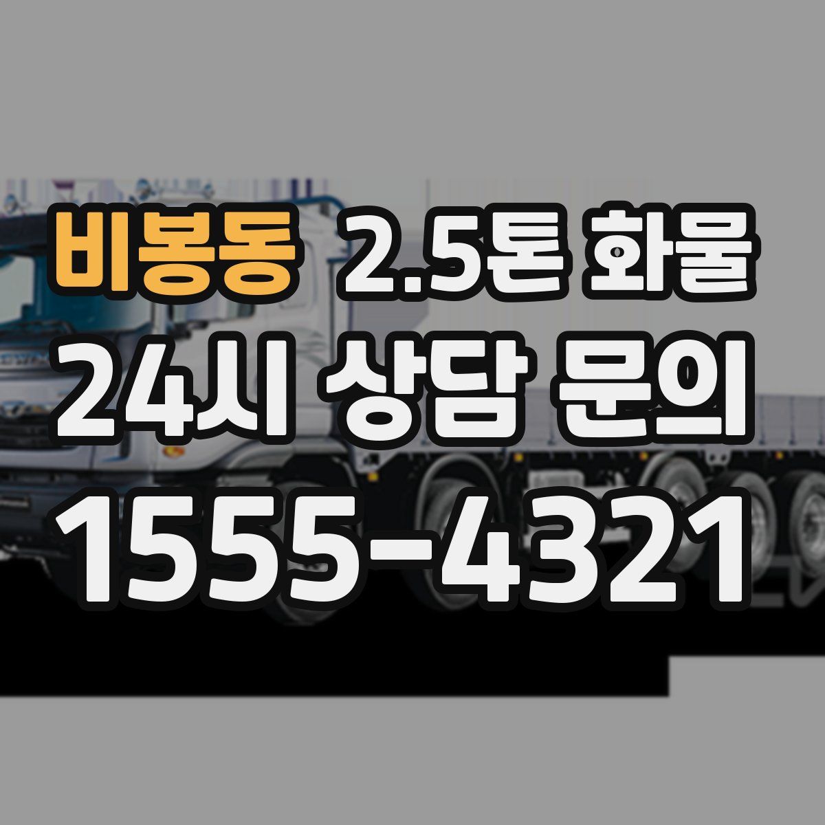 비봉동 2.5톤 화물