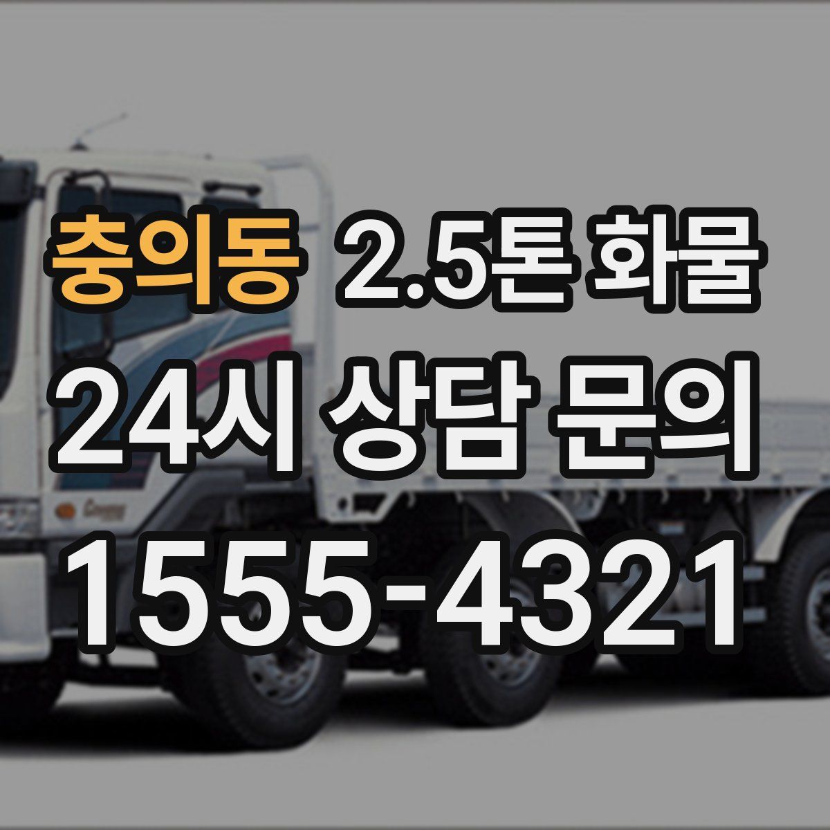 충의동 2.5톤 화물