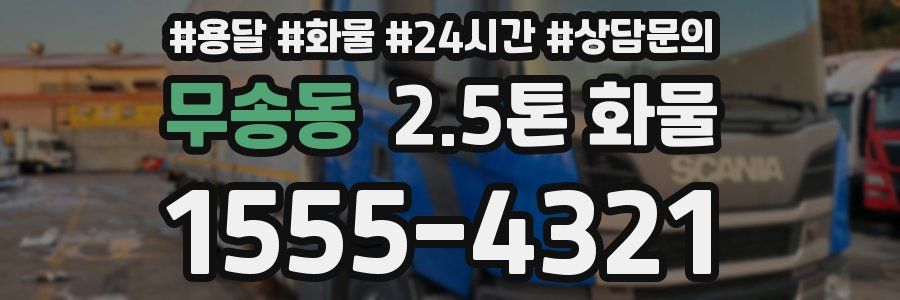 무송동 2.5톤 화물