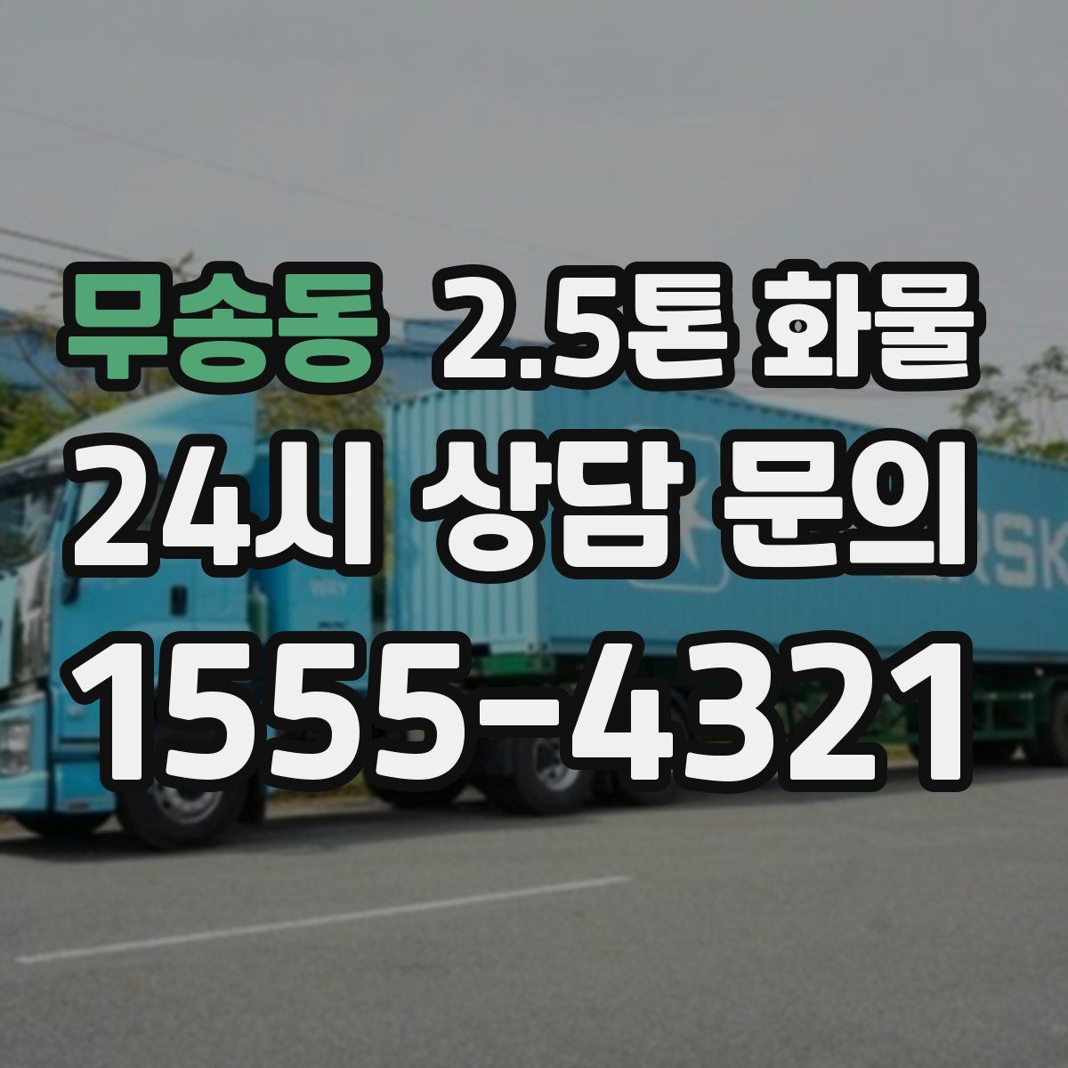무송동 2.5톤 화물