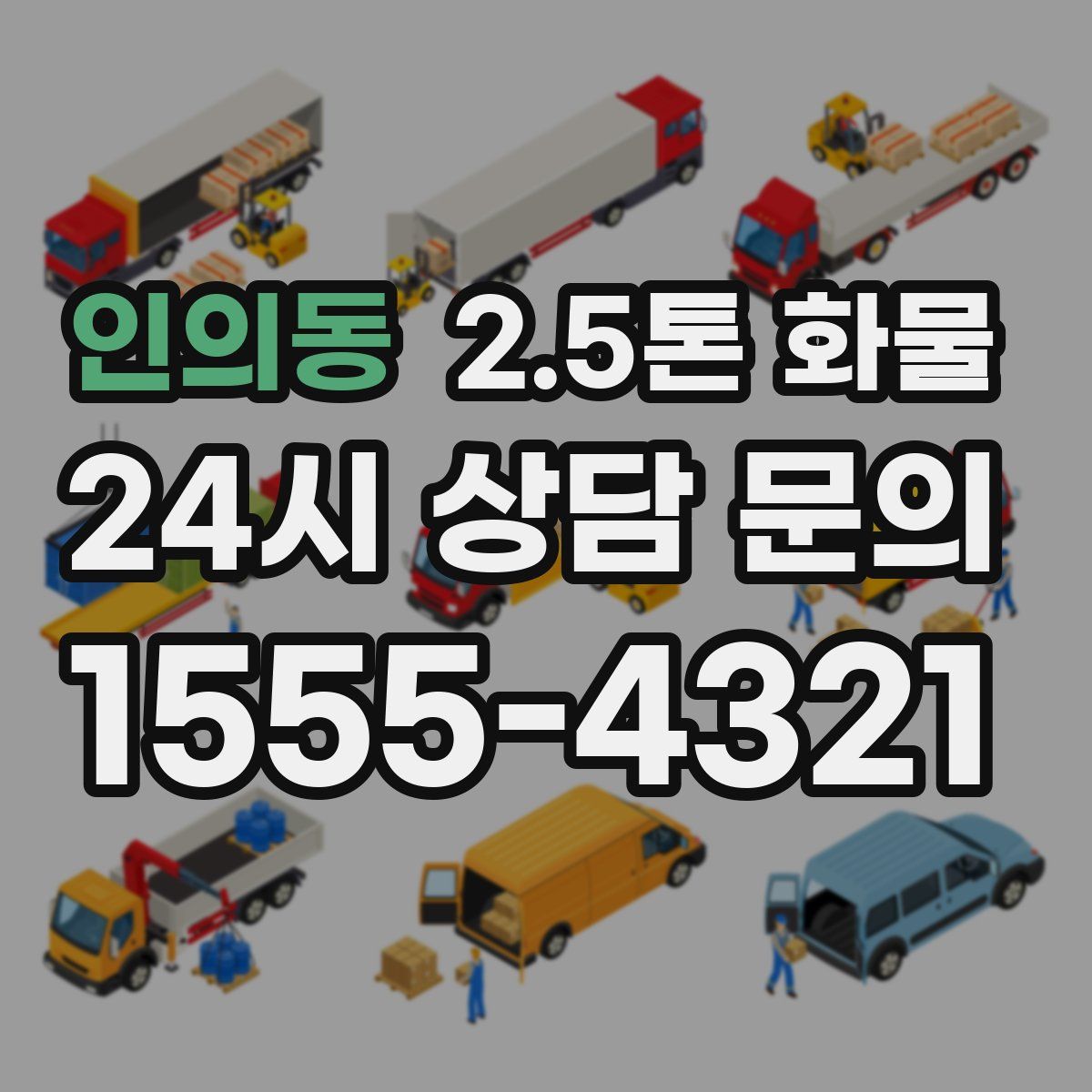 인의동 2.5톤 화물