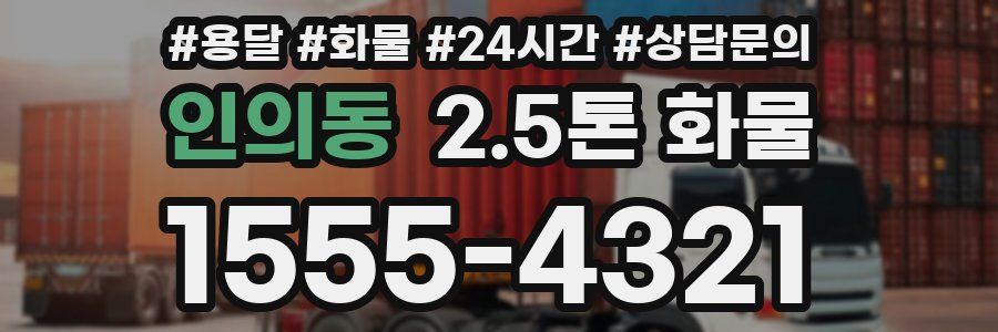 인의동 2.5톤 화물