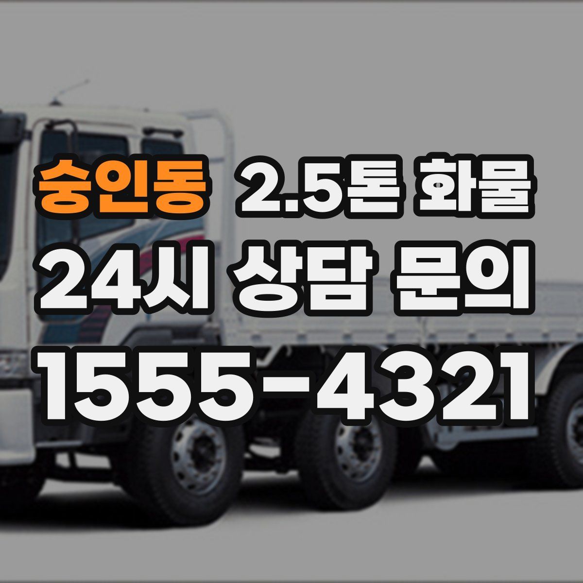 숭인동 2.5톤 화물