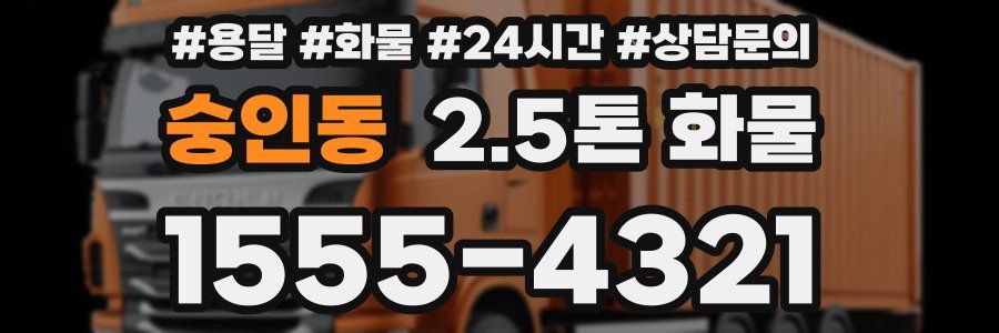 숭인동 2.5톤 화물