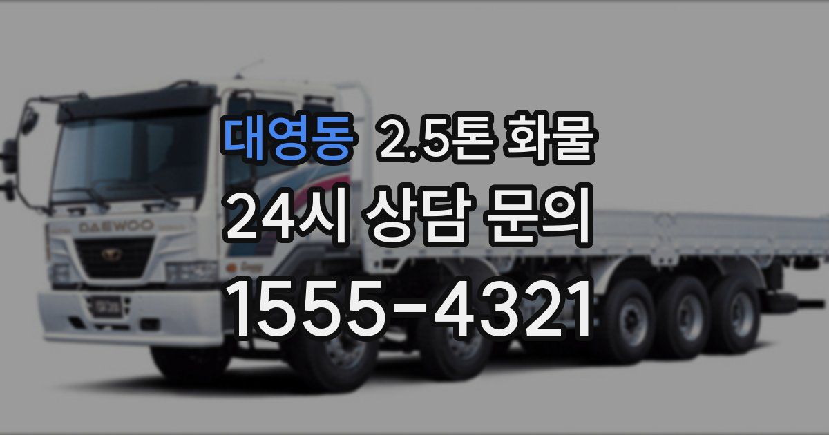 대영동 2.5톤 화물