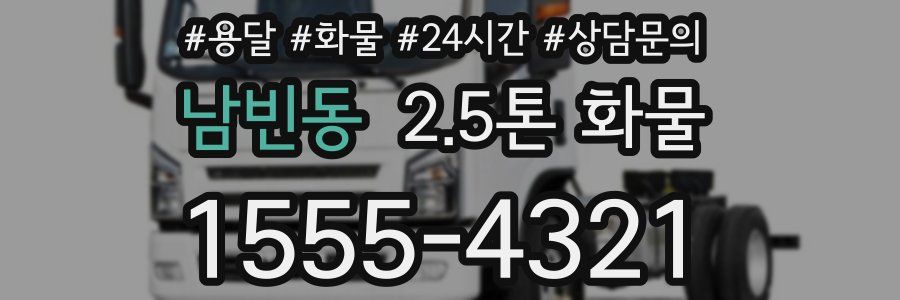 남빈동 2.5톤 화물