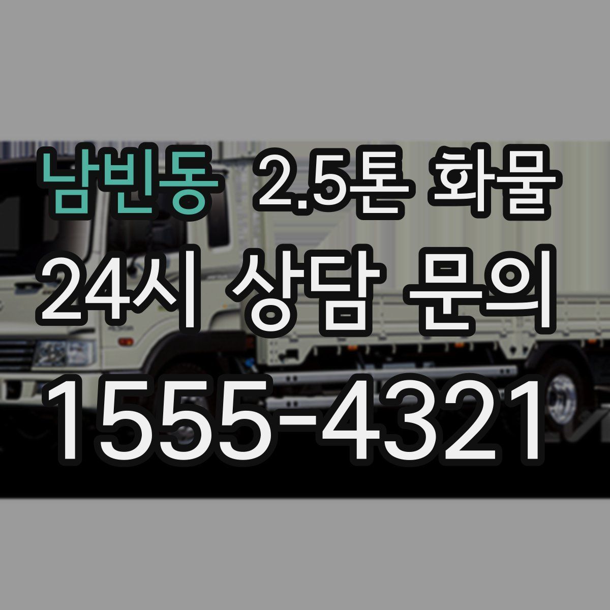 남빈동 2.5톤 화물