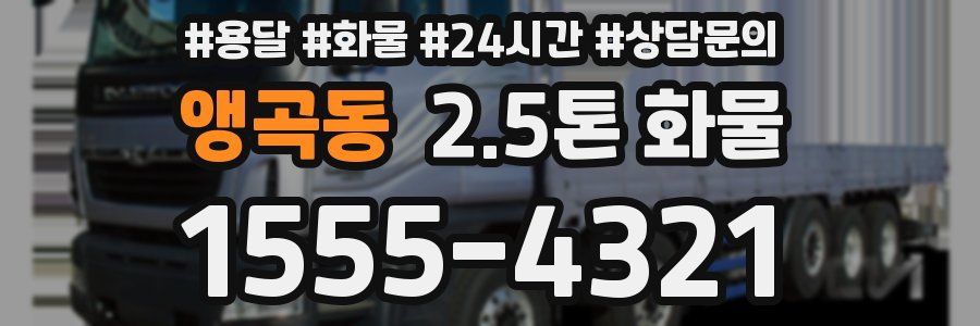 앵곡동 2.5톤 화물